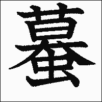 漢字「蟇」の教科書体イメージ