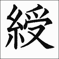 漢字「綬」の教科書体イメージ