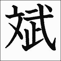 漢字「斌」の教科書体イメージ