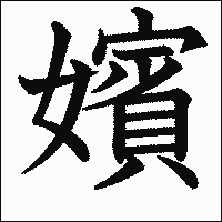 漢字「嬪」の教科書体イメージ