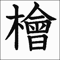 漢字「檜」の教科書体イメージ