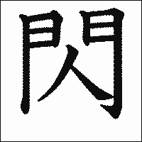 漢字「閃」の教科書体イメージ