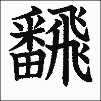 漢字「飜」の教科書体イメージ