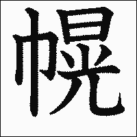 漢字「幌」の教科書体イメージ