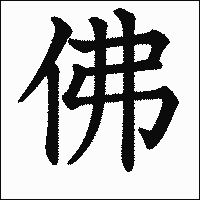 漢字「佛」の教科書体イメージ