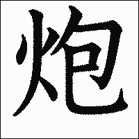 漢字「炮」の教科書体イメージ