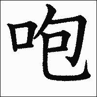 漢字「咆」の教科書体イメージ