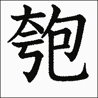 漢字「匏」の教科書体イメージ