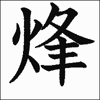 漢字「烽」の教科書体イメージ