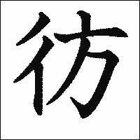 漢字「彷」の教科書体イメージ