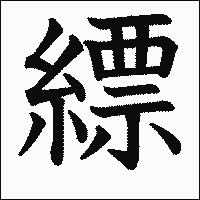 漢字「縹」の教科書体イメージ