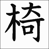 漢字「椅」の教科書体イメージ