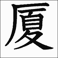 漢字「厦」の教科書体イメージ