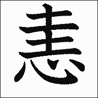 漢字「恚」の教科書体イメージ
