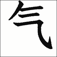 漢字「气」の教科書体イメージ