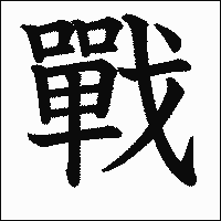漢字「戰」の教科書体イメージ