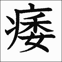 漢字「痿」の教科書体イメージ
