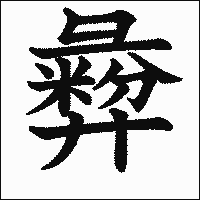 漢字「彜」の教科書体イメージ