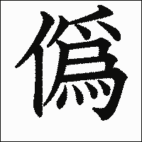 漢字「僞」の教科書体イメージ