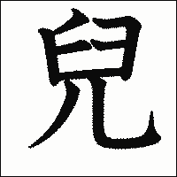 漢字「兒」の教科書体イメージ