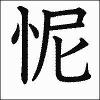 漢字「怩」の教科書体イメージ
