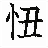 漢字「忸」の教科書体イメージ