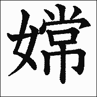 漢字「嫦」の教科書体イメージ