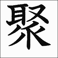 漢字「聚」の教科書体イメージ