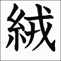 漢字「絨」の教科書体イメージ
