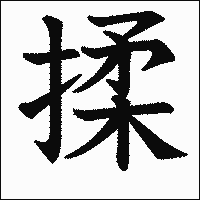 漢字「揉」の教科書体イメージ