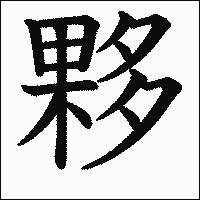 漢字「夥」の教科書体イメージ