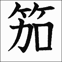 漢字「笳」の教科書体イメージ