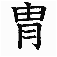 漢字「冑」の教科書体イメージ