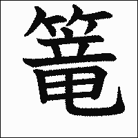 漢字「篭」の教科書体イメージ