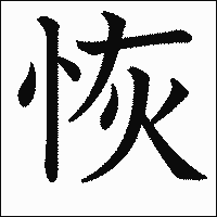 漢字「恢」の教科書体イメージ