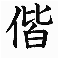 漢字「偕」の教科書体イメージ