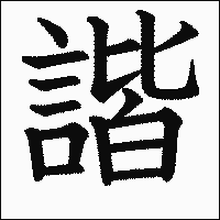 漢字「諧」の教科書体イメージ