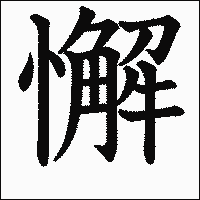 漢字「懈」の教科書体イメージ
