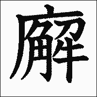 漢字「廨」の教科書体イメージ