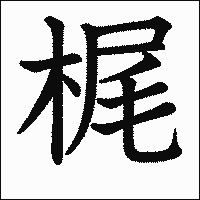 漢字「梶」の教科書体イメージ