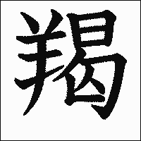 漢字「羯」の教科書体イメージ