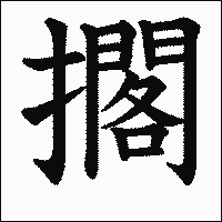 漢字「擱」の教科書体イメージ