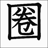 漢字「圈」の教科書体イメージ
