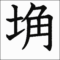 漢字「埆」の教科書体イメージ