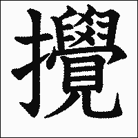 漢字「攪」の教科書体イメージ