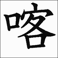 漢字「喀」の教科書体イメージ
