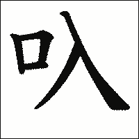 漢字「叺」の教科書体イメージ