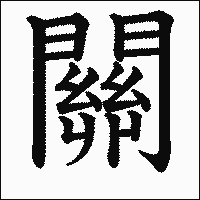 漢字「關」の教科書体イメージ