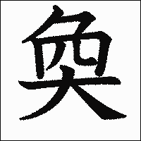漢字「奐」の教科書体イメージ