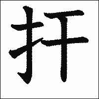 漢字「扞」の教科書体イメージ